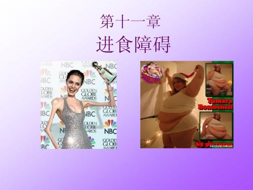 进食障碍 课件