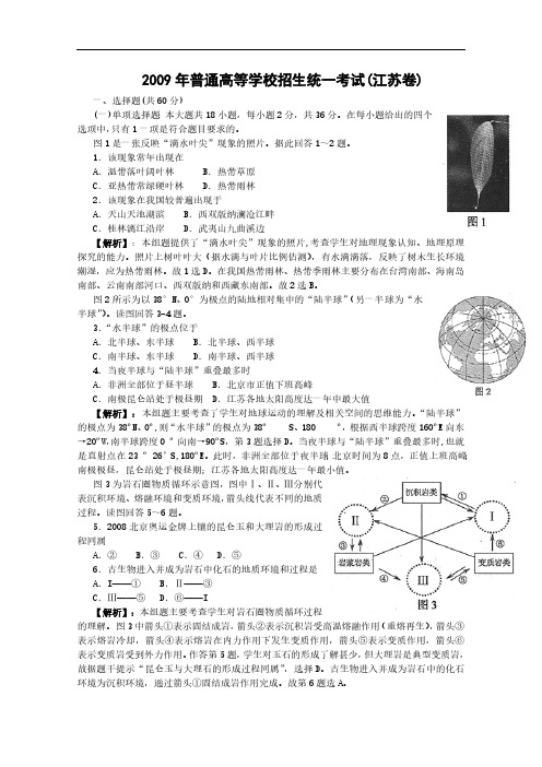 2009年江苏高考地理卷试题(含详细解析答案)