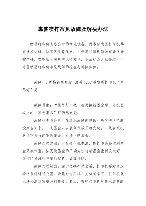 电脑故障维修：惠普喷打常见故障及解决办法