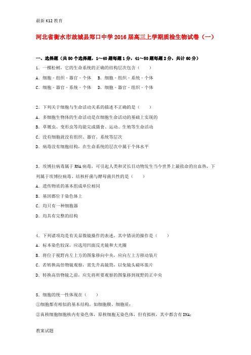 【配套K12】高三生物上学期质检试卷(一)(含解析)