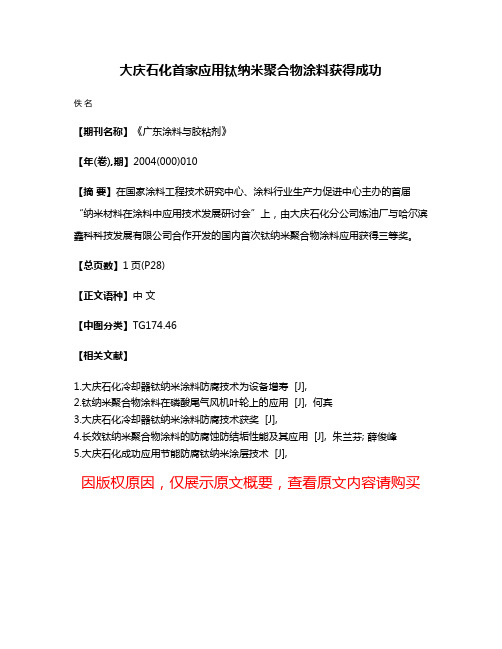 大庆石化首家应用钛纳米聚合物涂料获得成功