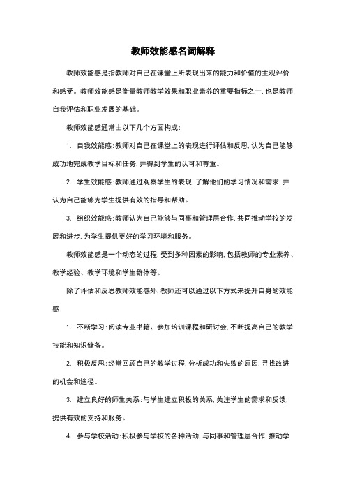 教师效能感名词解释