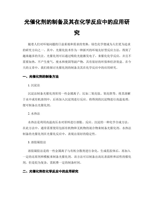 光催化剂的制备及其在化学反应中的应用研究