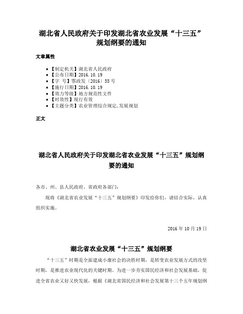 湖北省人民政府关于印发湖北省农业发展“十三五”规划纲要的通知