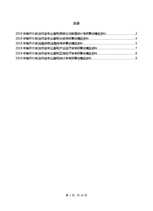 2019年南开大学考研专业课【复试(加试)】资料清单【汇总版】-2018.12.25