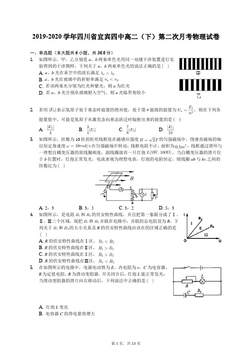 2019-2020学年四川省宜宾四中高二(下)第二次月考物理试卷(含答案解析)