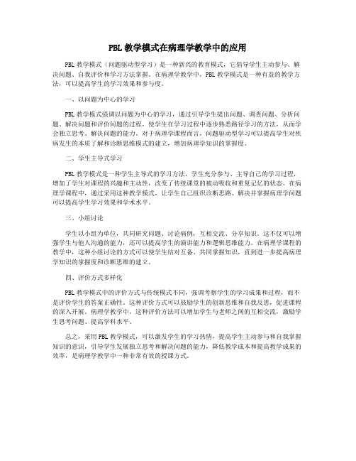 PBL教学模式在病理学教学中的应用