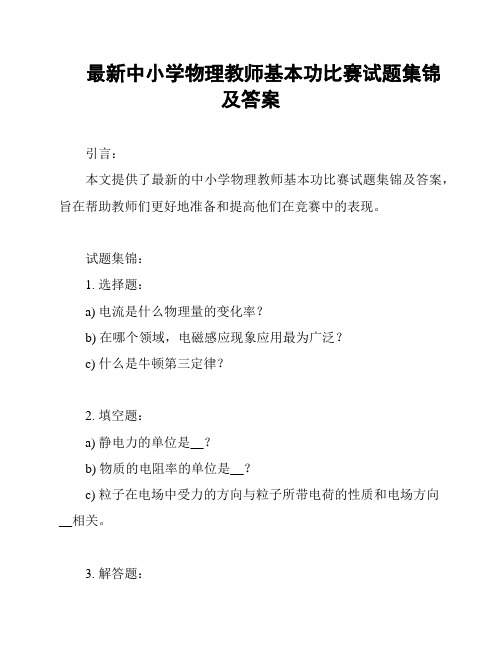 最新中小学物理教师基本功比赛试题集锦及答案