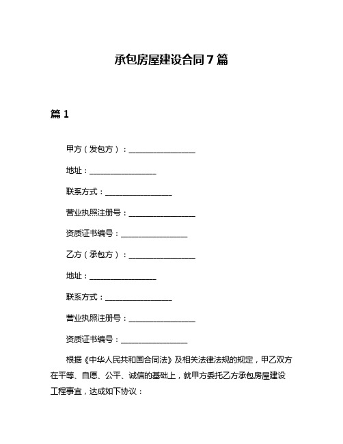 承包房屋建设合同7篇