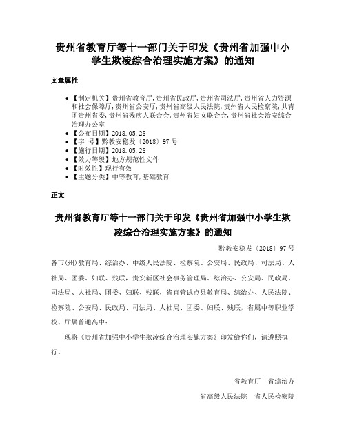 贵州省教育厅等十一部门关于印发《贵州省加强中小学生欺凌综合治理实施方案》的通知