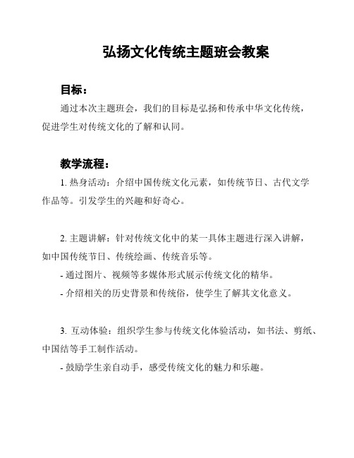 弘扬文化传统主题班会教案