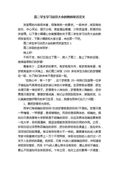 高二学生学习动员大会的教师发言范文