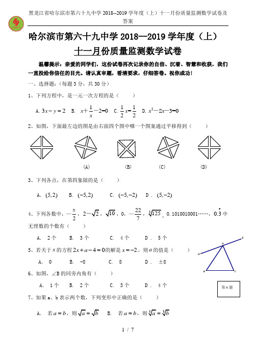 黑龙江省哈尔滨市第六十九中学2018--2019学年度(上)十一月份质量监测数学试卷及答案