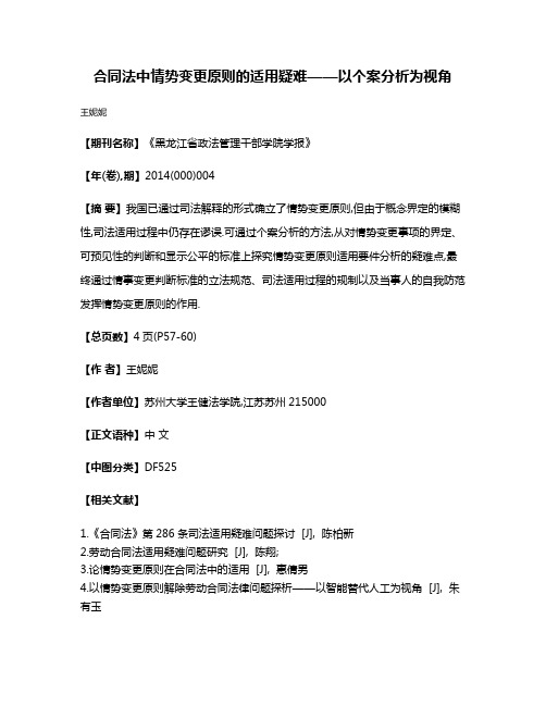 合同法中情势变更原则的适用疑难——以个案分析为视角