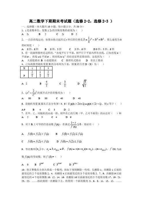 高二数学下期期末考试题(选修2-2,选修2-3 )