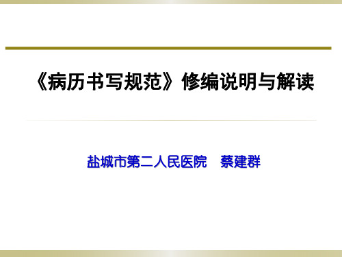 江苏省新版《病历书写规范》解读