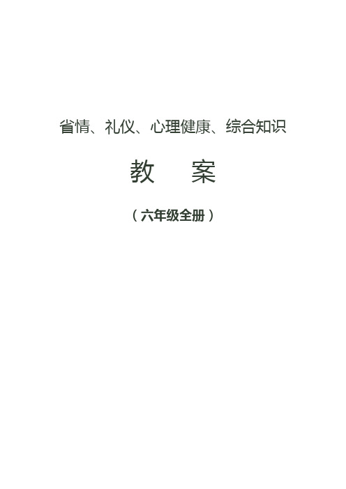 大象版  六年级省情、礼仪、心理健康、综合知识教案(全册)