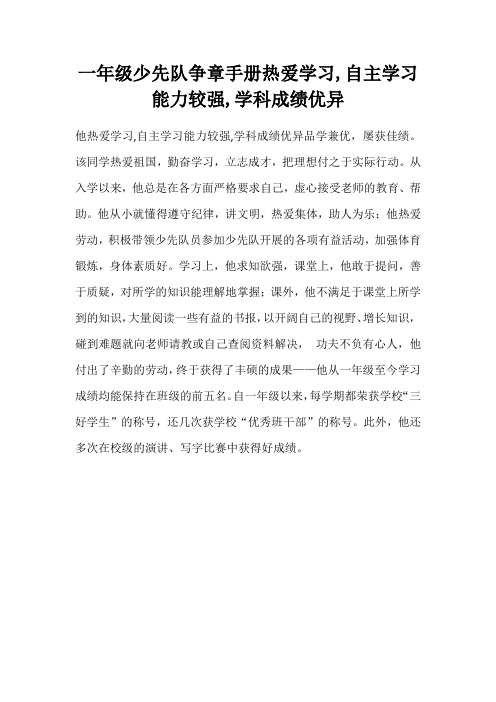 一年级少先队争章手册热爱学习,自主学习能力较强,学科成绩优异