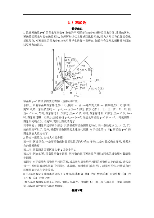 高中数学 第三章 基本初等函数(Ⅰ)3.3 幂函数教学素材