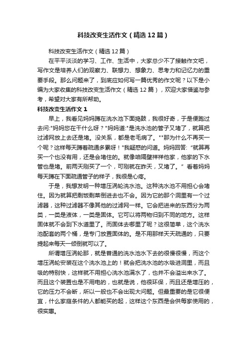 科技改变生活作文（精选12篇）