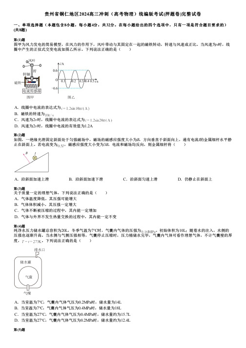 贵州省铜仁地区2024高三冲刺(高考物理)统编版考试(押题卷)完整试卷