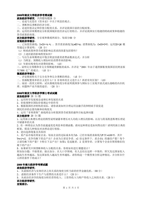 2005-2012年南京大学经济学-宏观经济学、微观经济学、政治经济学和西方经济学考博试题