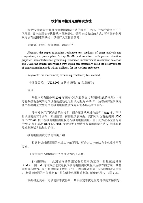 浅析地网接地电阻测试方法