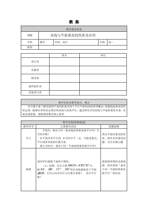 人教版高一数学教案-直线与平面垂直性质及应用