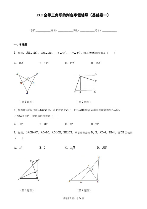 华东师大版八年级数学上册13.2全等三角形的判定寒假辅导（基础卷一）（不含答案）