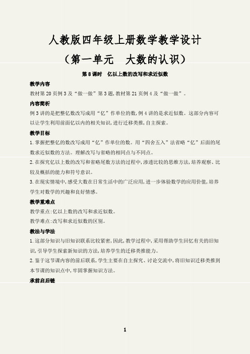 (最新)亿以上数的改写和求近似数教学设计四年级数学上册(人教版)