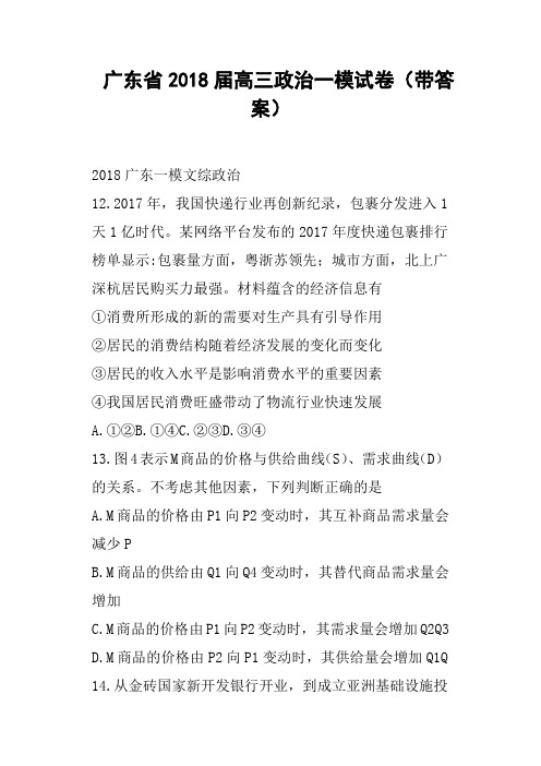 广东省2018届高三政治一模试卷带答案