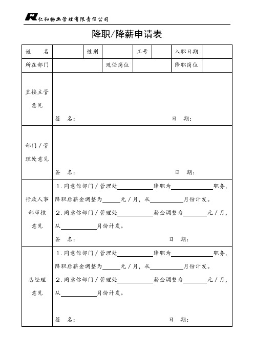 降职、降薪申请表(改).doc