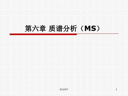 MS(质谱分析)讲解