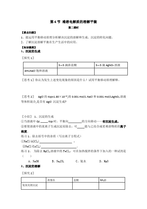 高三化学一轮复习教学案(苏教版)3.4.2难溶电解质的溶解平衡