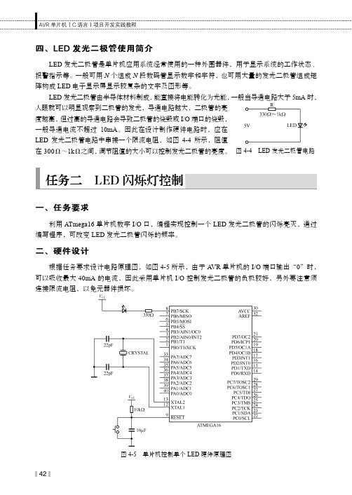 任务二 LED 闪烁灯控制_AVR单片机（C语言）项目开发实践教程_[共3页]