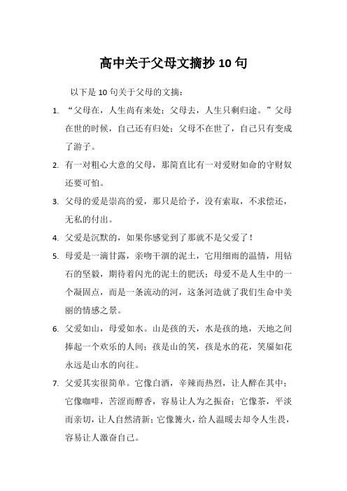 高中关于父母文摘抄10句