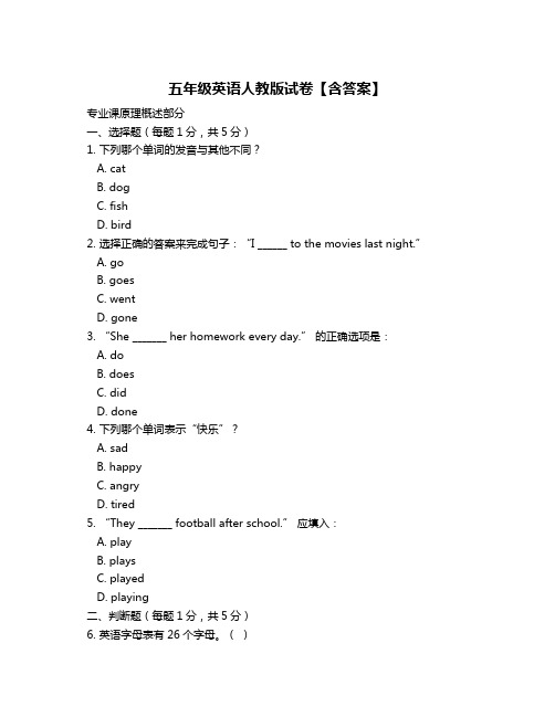 五年级英语人教版试卷【含答案】