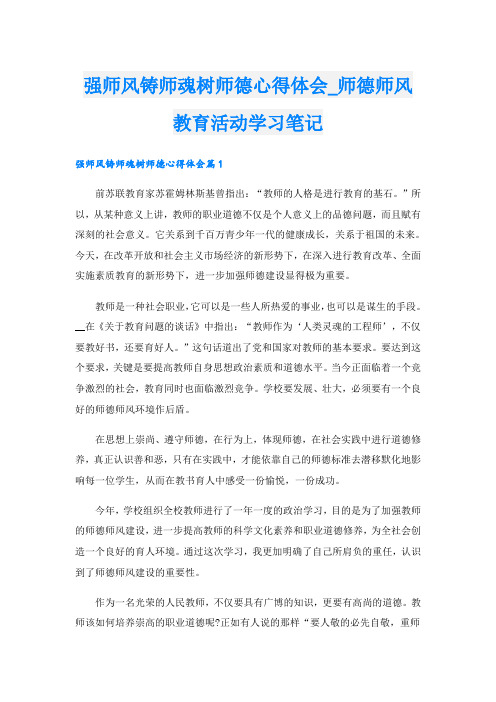 强师风铸师魂树师德心得体会_师德师风教育活动学习笔记