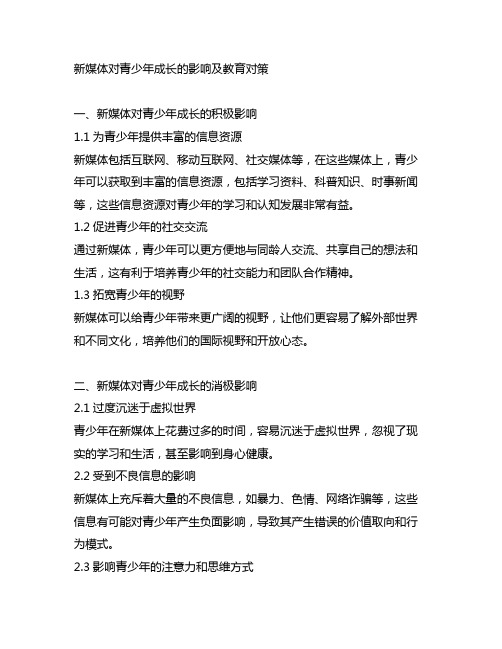 新媒体对青少年成长的影响及教育对策