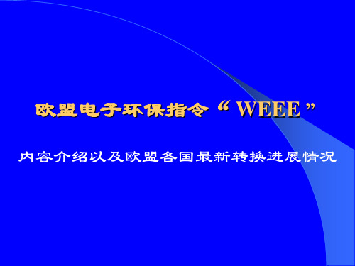 欧盟WEEE指令培训资料