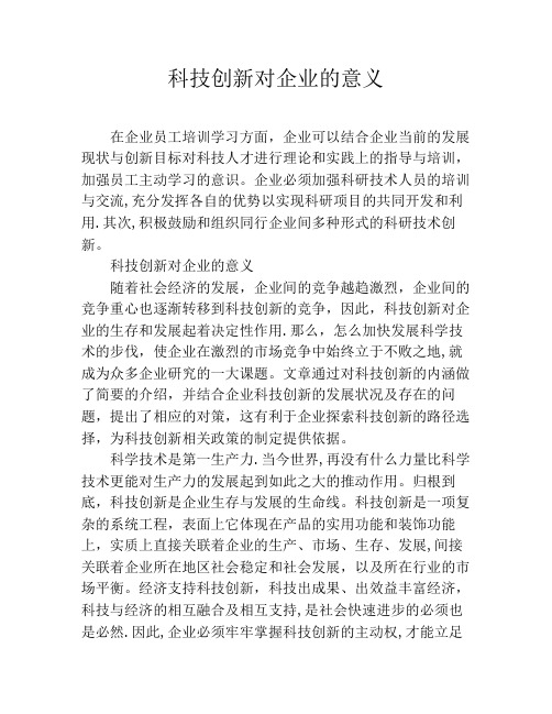 科技创新对企业的意义