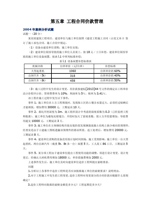 造价师历年(2004-2017)案例分析试题-第5章-工程合同价款管理