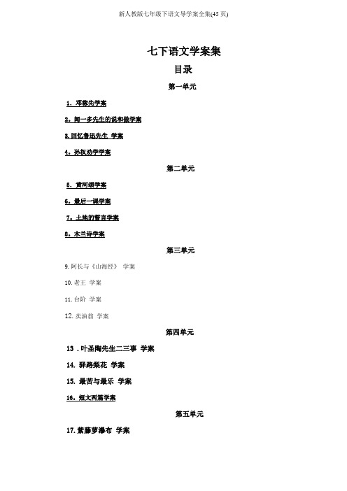 新人教版七年级下语文导学案全集