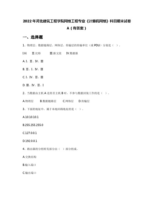 2022年河北建筑工程学院网络工程专业《计算机网络》科目期末试卷A(有答案)