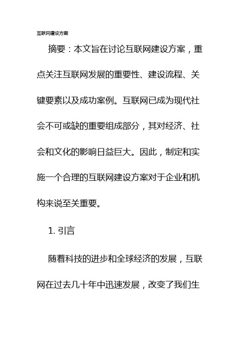 互联网建设方案