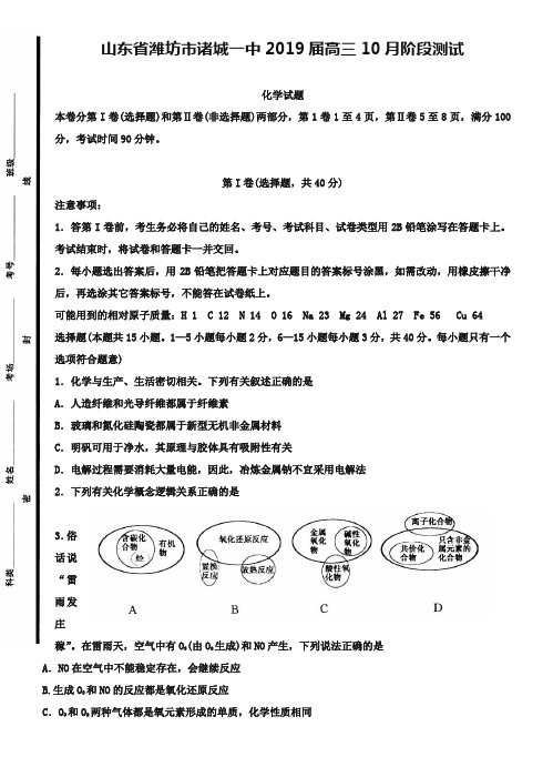 山东省潍坊市诸城一中2019届高三10月阶段测试化学试题及答案