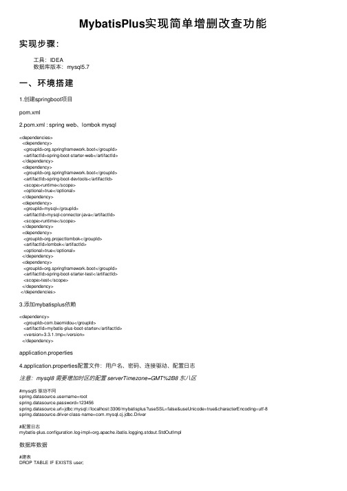 MybatisPlus实现简单增删改查功能