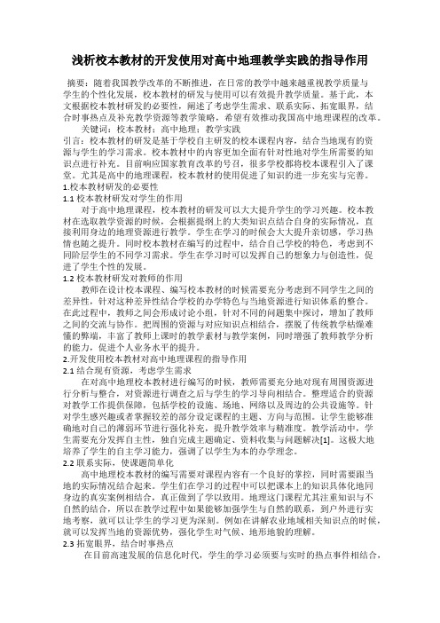 浅析校本教材的开发使用对高中地理教学实践的指导作用