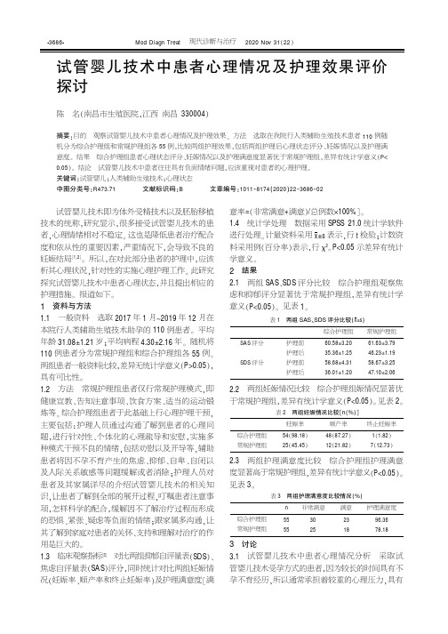 试管婴儿技术中患者心理情况及护理效果评价探讨