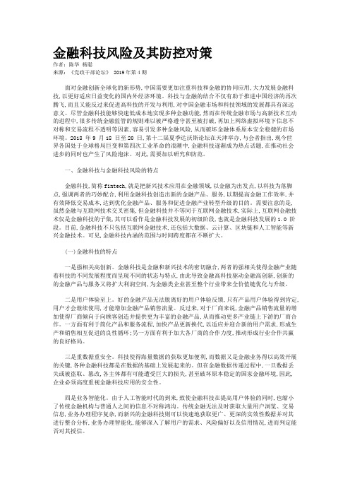 金融科技风险及其防控对策
